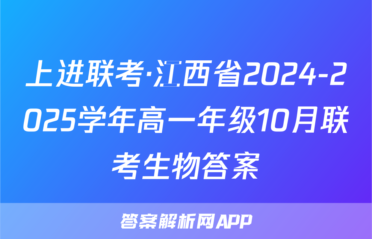 上进联考·江西省2024-2025学年高一年级10月联考生物答案