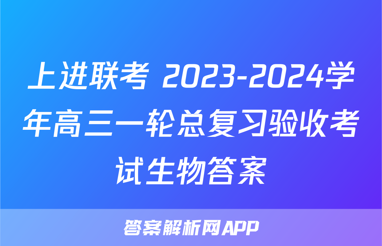上进联考 2023-2024学年高三一轮总复习验收考试生物答案