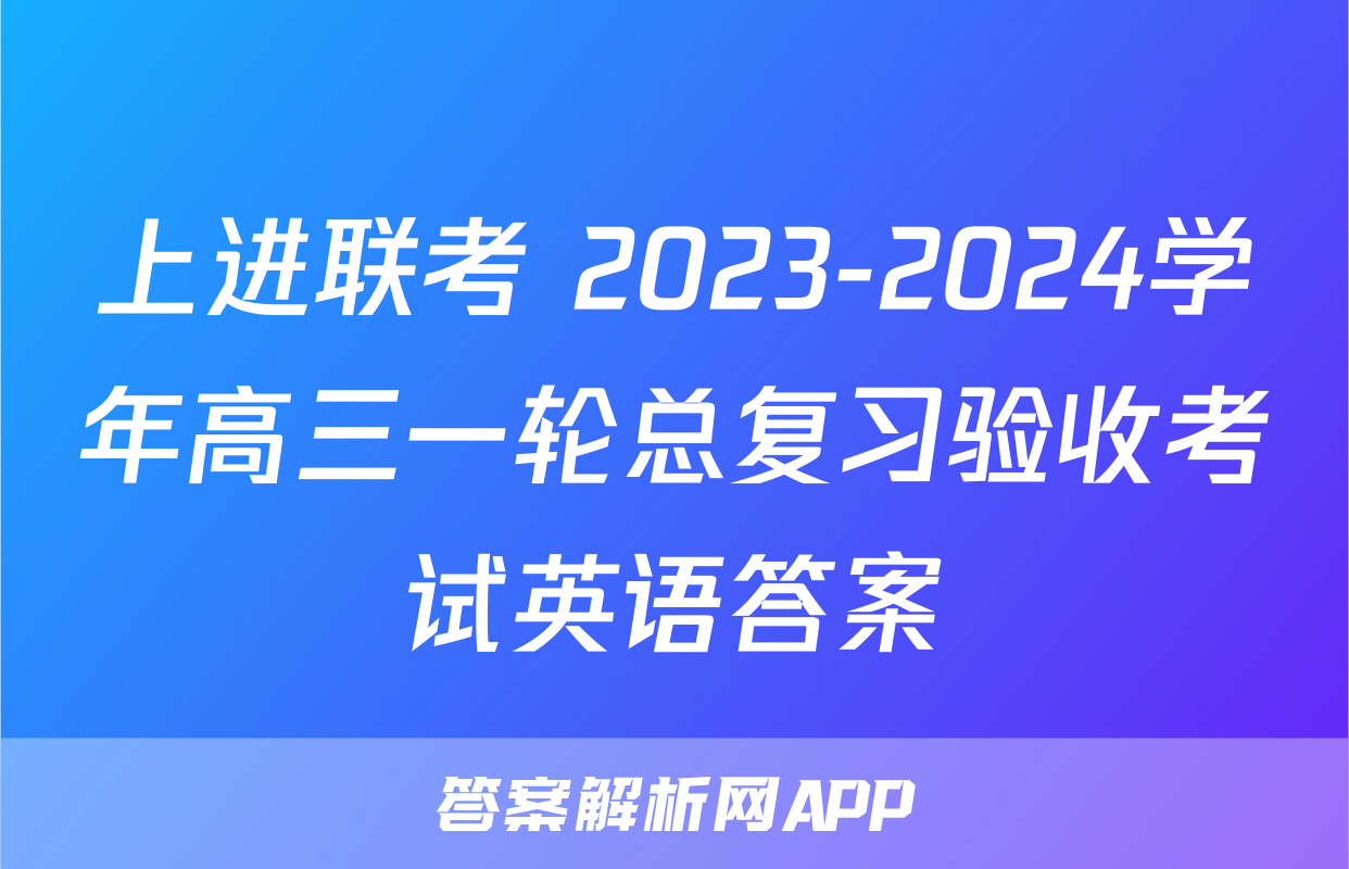 上进联考 2023-2024学年高三一轮总复习验收考试英语答案