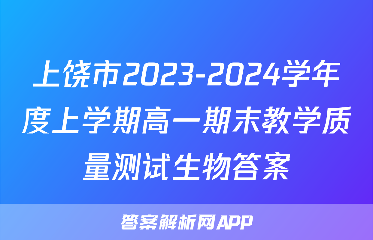 上饶市2023-2024学年度上学期高一期末教学质量测试生物答案
