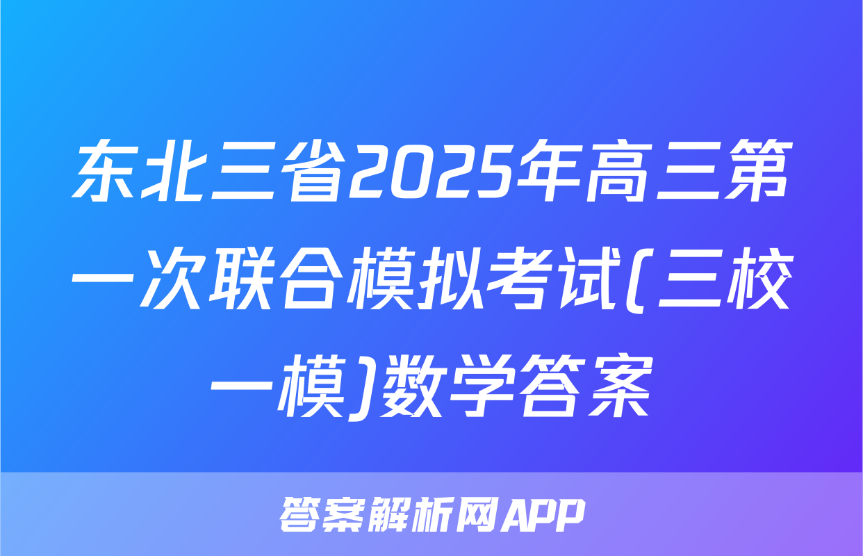 东北三省2025年高三第一次联合模拟考试(三校一模)数学答案