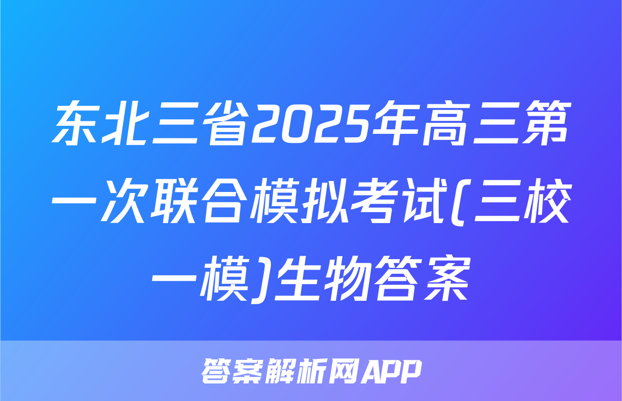 东北三省2025年高三第一次联合模拟考试(三校一模)生物答案