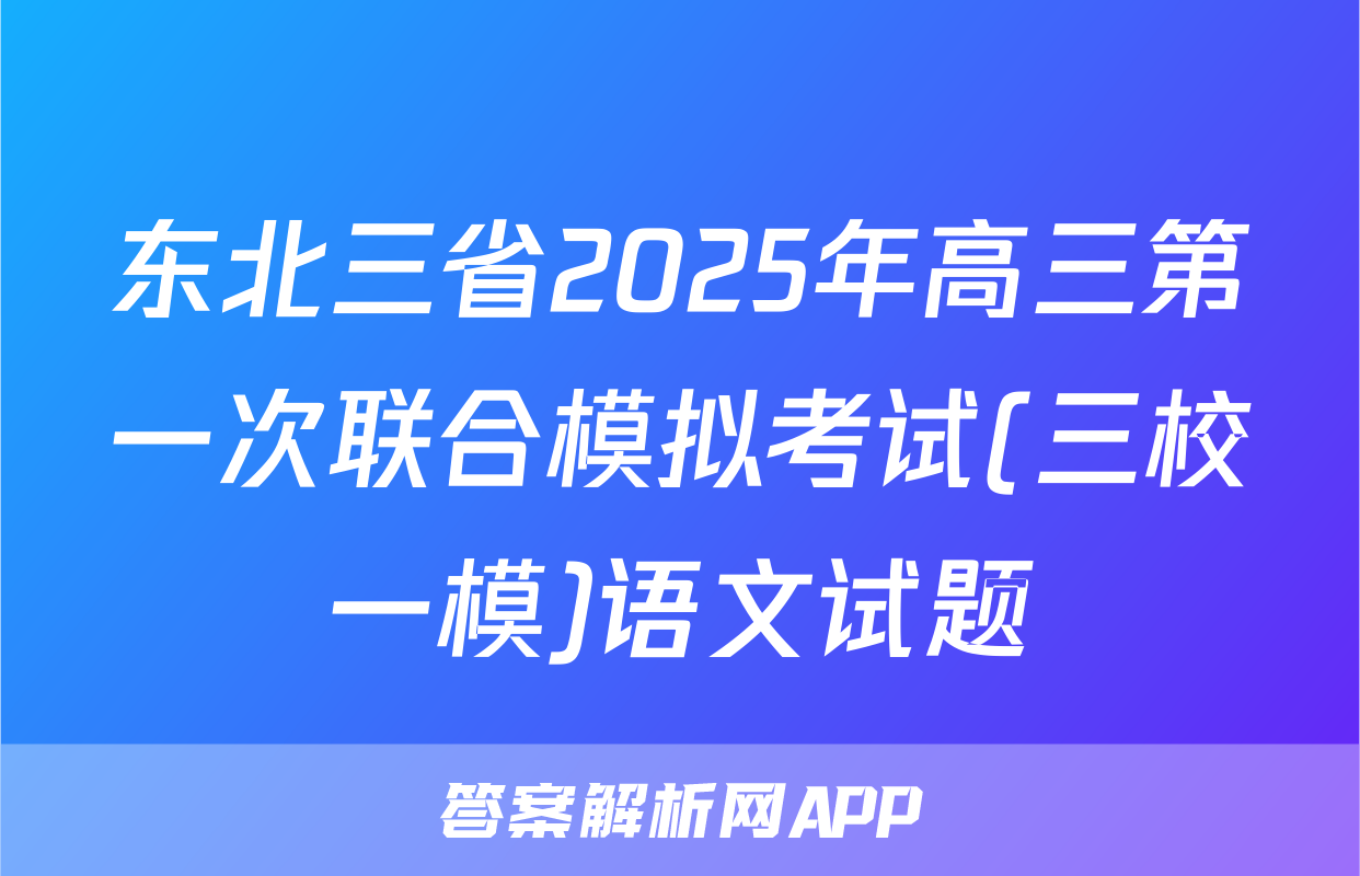 东北三省2025年高三第一次联合模拟考试(三校一模)语文试题