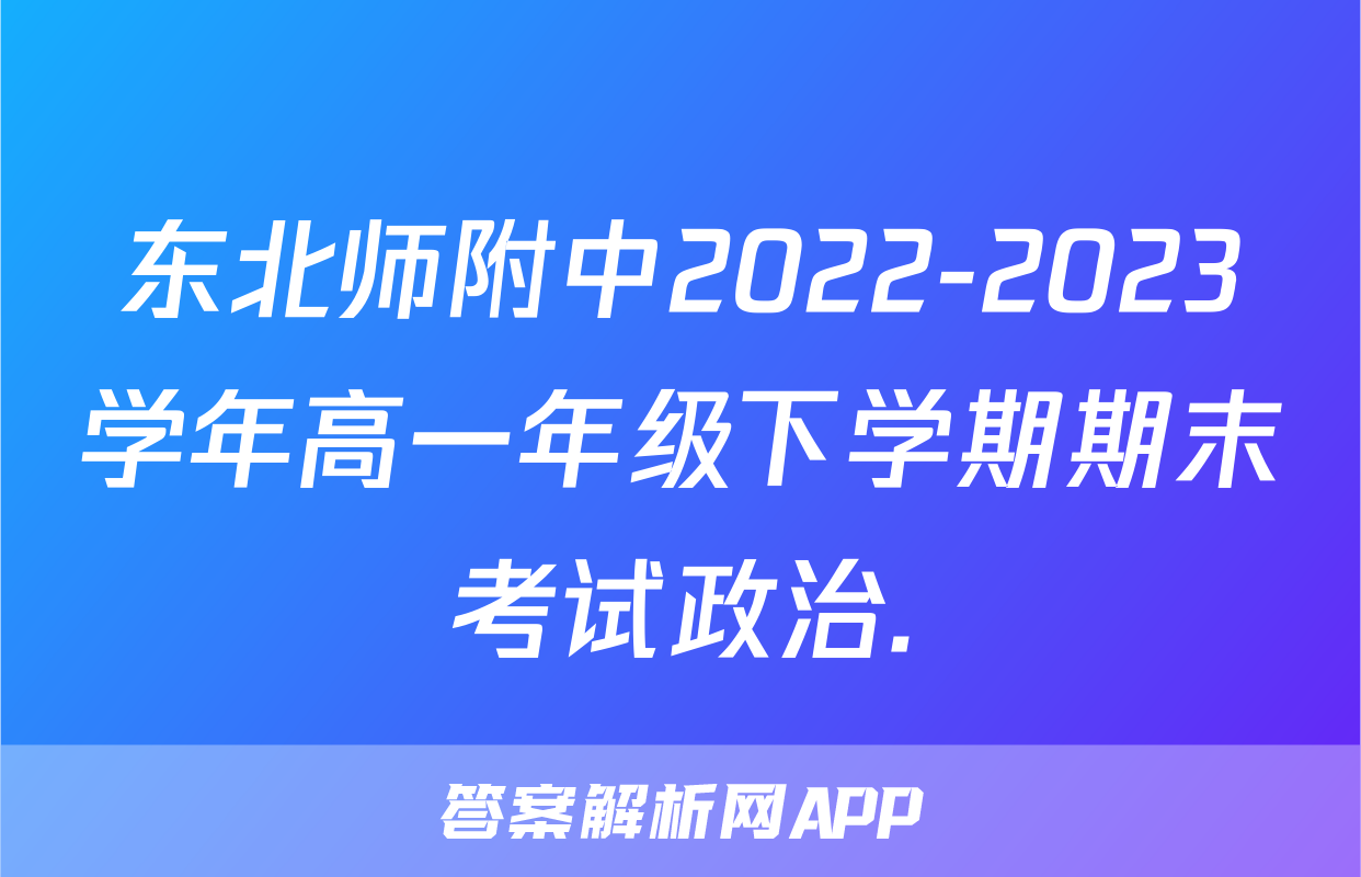 东北师附中2022-2023学年高一年级下学期期末考试政治.