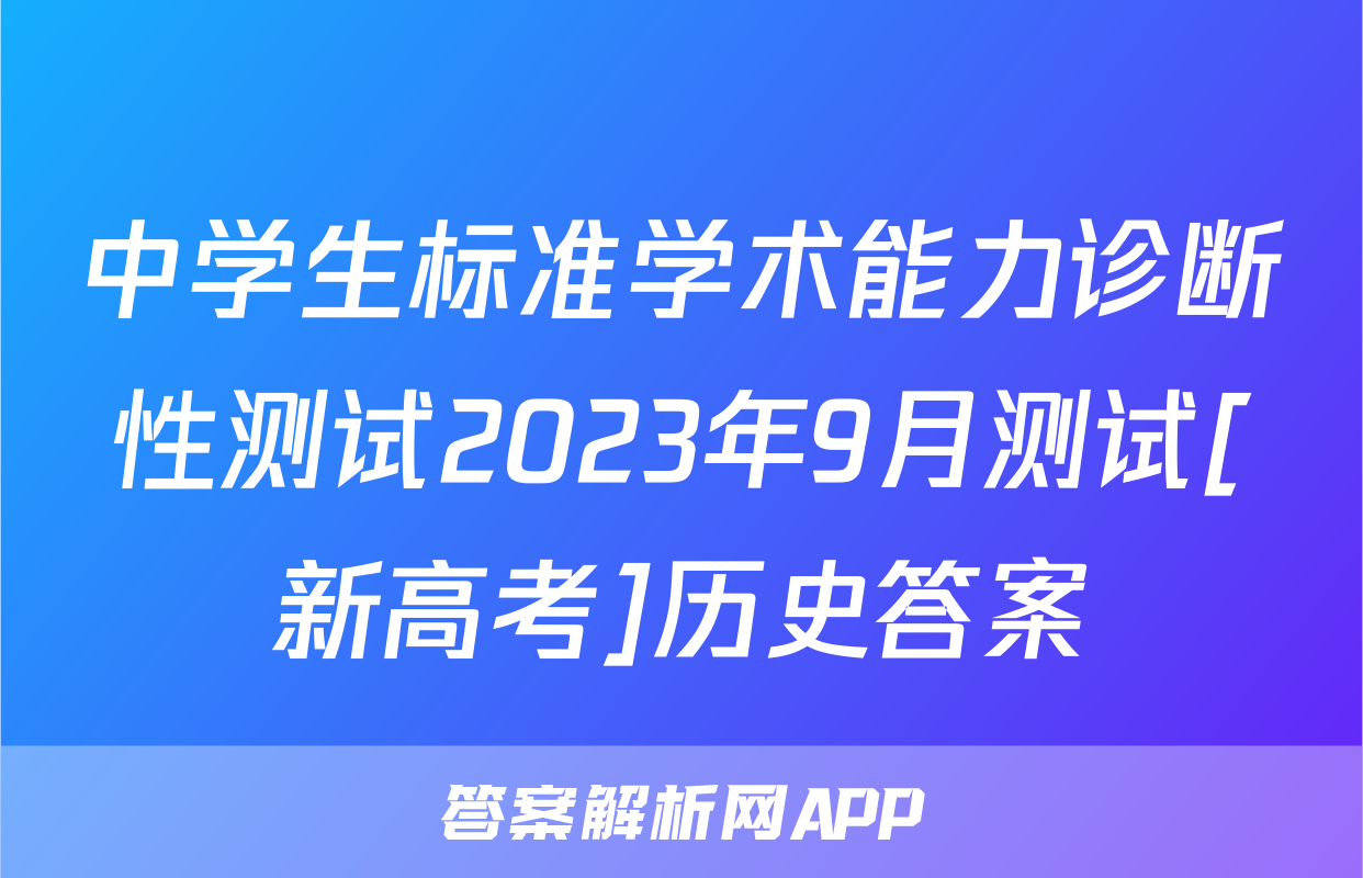 中学生标准学术能力诊断性测试2023年9月测试[新高考]历史答案