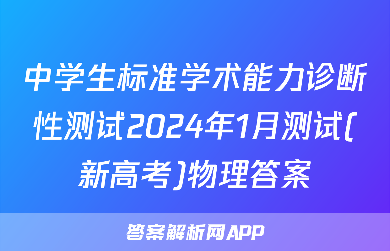 中学生标准学术能力诊断性测试2024年1月测试(新高考)物理答案
