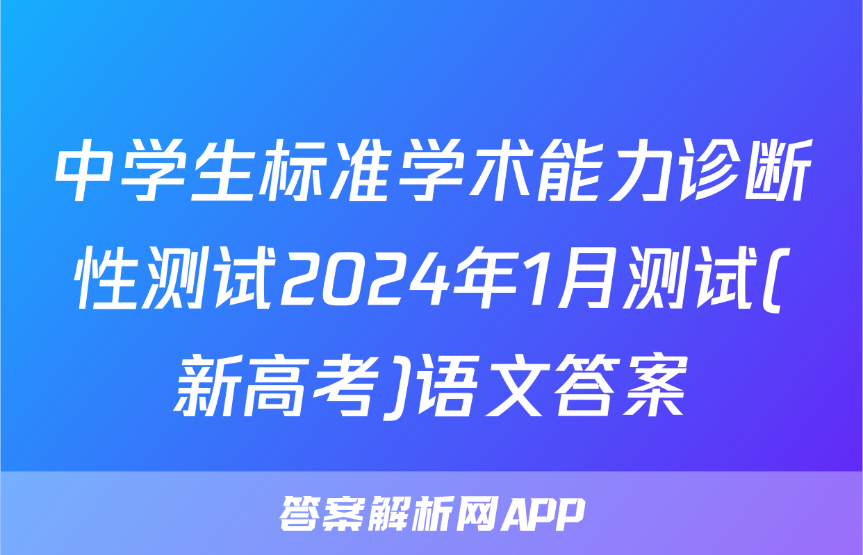中学生标准学术能力诊断性测试2024年1月测试(新高考)语文答案