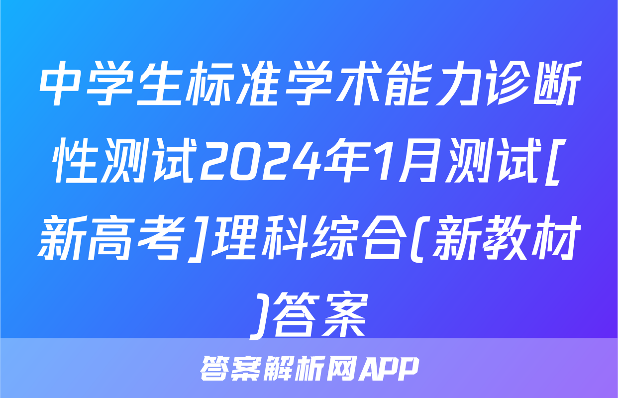 中学生标准学术能力诊断性测试2024年1月测试[新高考]理科综合(新教材)答案
