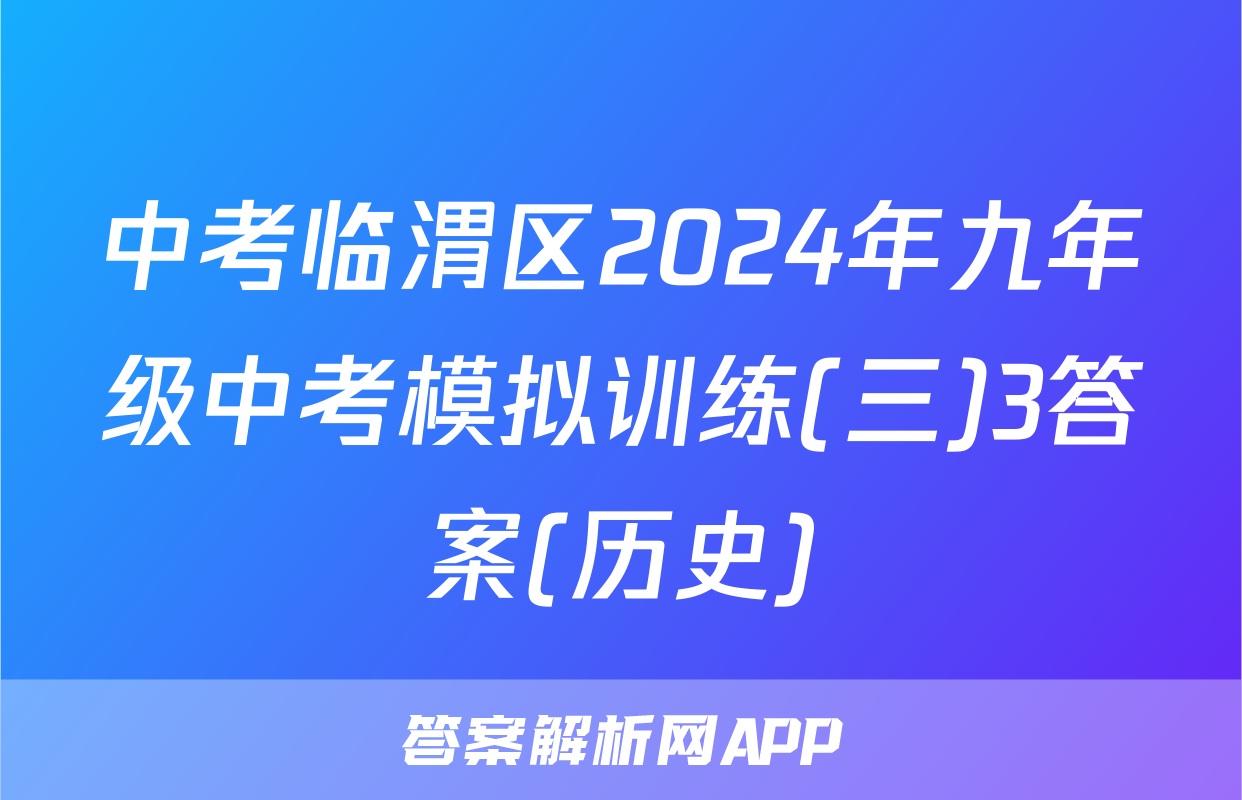 中考临渭区2024年九年级中考模拟训练(三)3答案(历史)