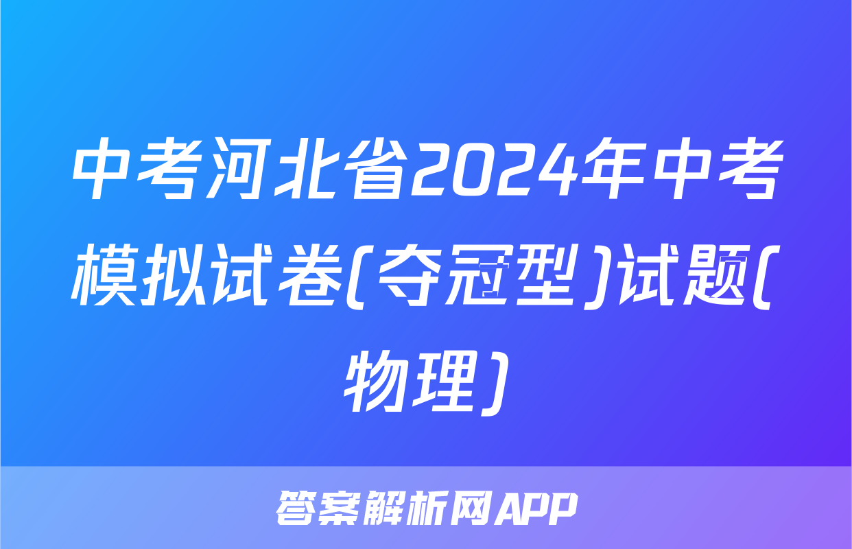 中考河北省2024年中考模拟试卷(夺冠型)试题(物理)