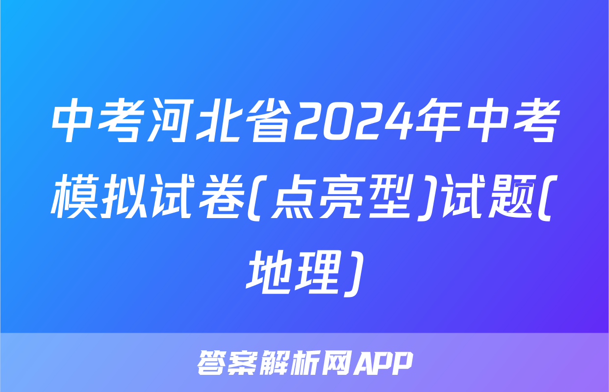 中考河北省2024年中考模拟试卷(点亮型)试题(地理)