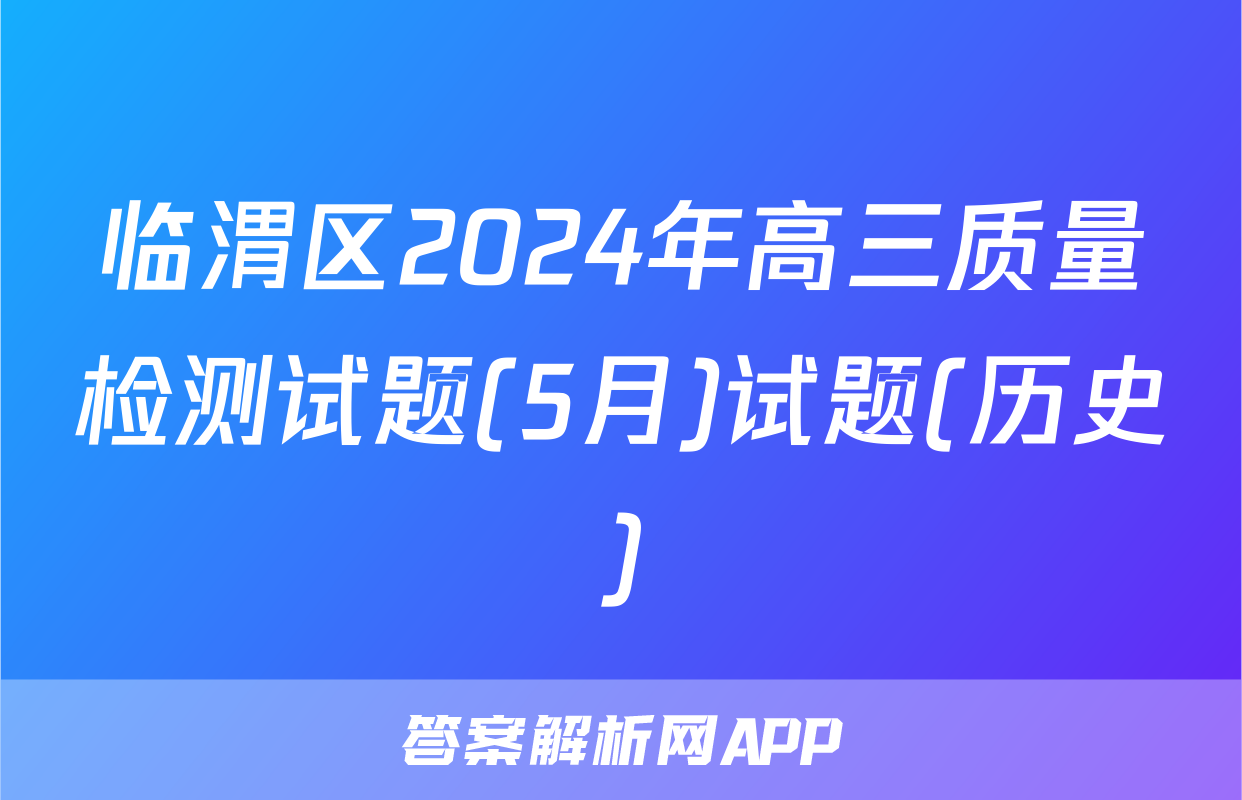 临渭区2024年高三质量检测试题(5月)试题(历史)