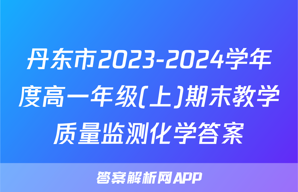 丹东市2023-2024学年度高一年级(上)期末教学质量监测化学答案