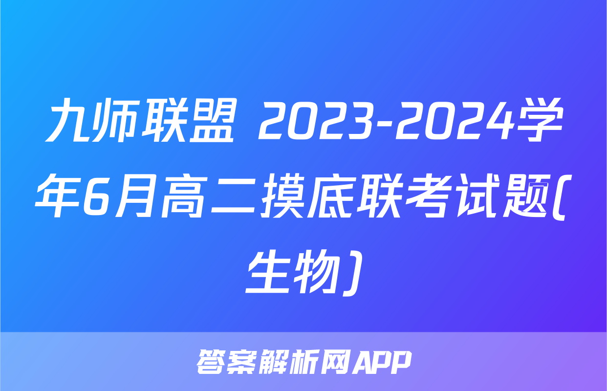 九师联盟 2023-2024学年6月高二摸底联考试题(生物)