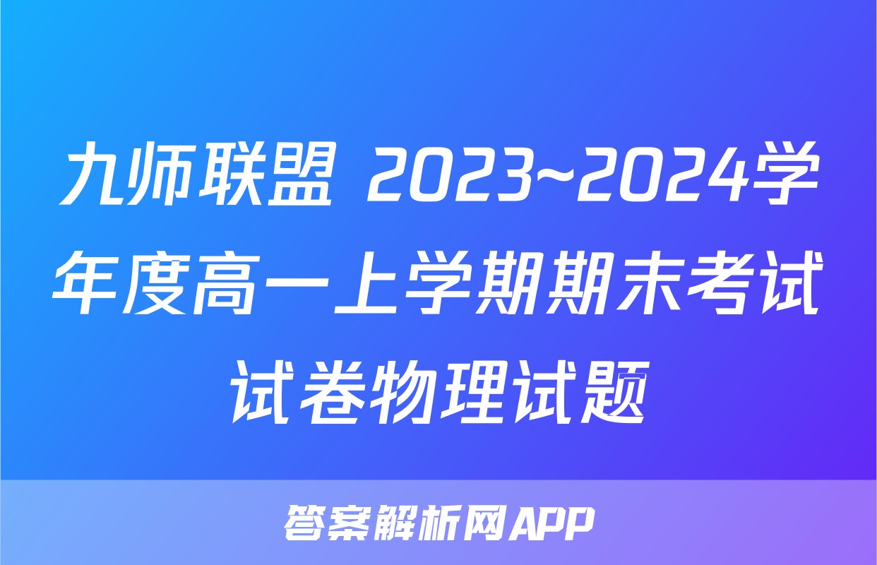 九师联盟 2023~2024学年度高一上学期期末考试试卷物理试题