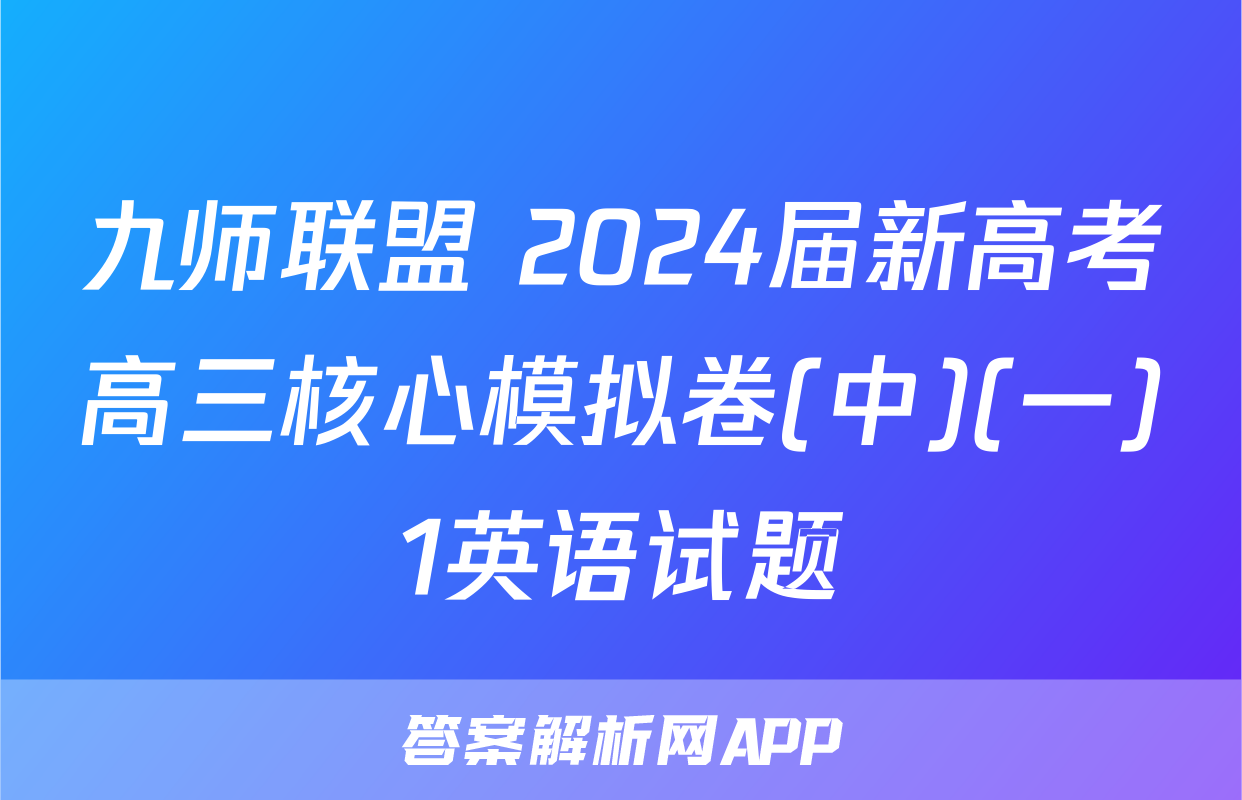 九师联盟 2024届新高考高三核心模拟卷(中)(一)1英语试题