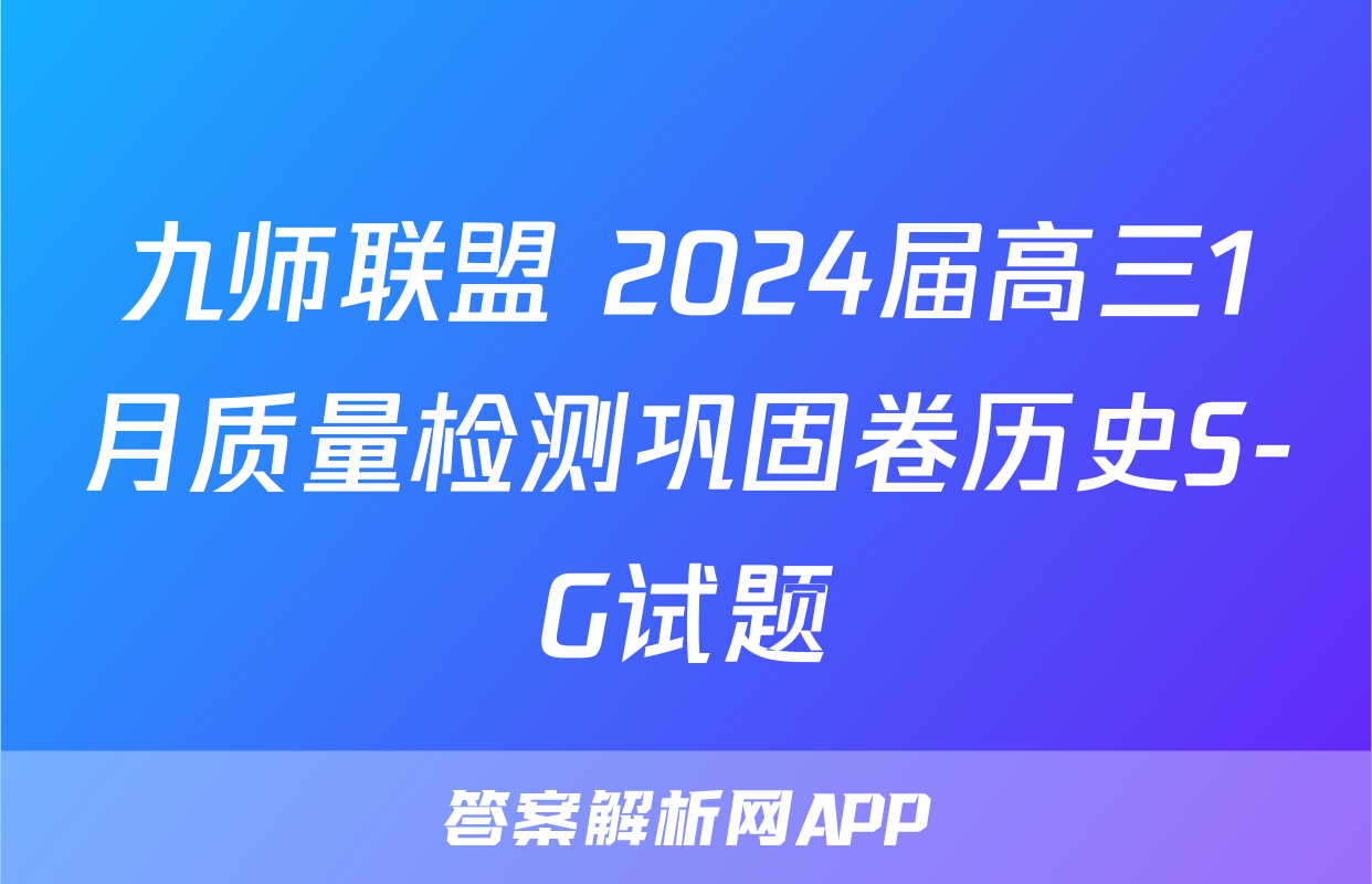九师联盟 2024届高三1月质量检测巩固卷历史S-G试题