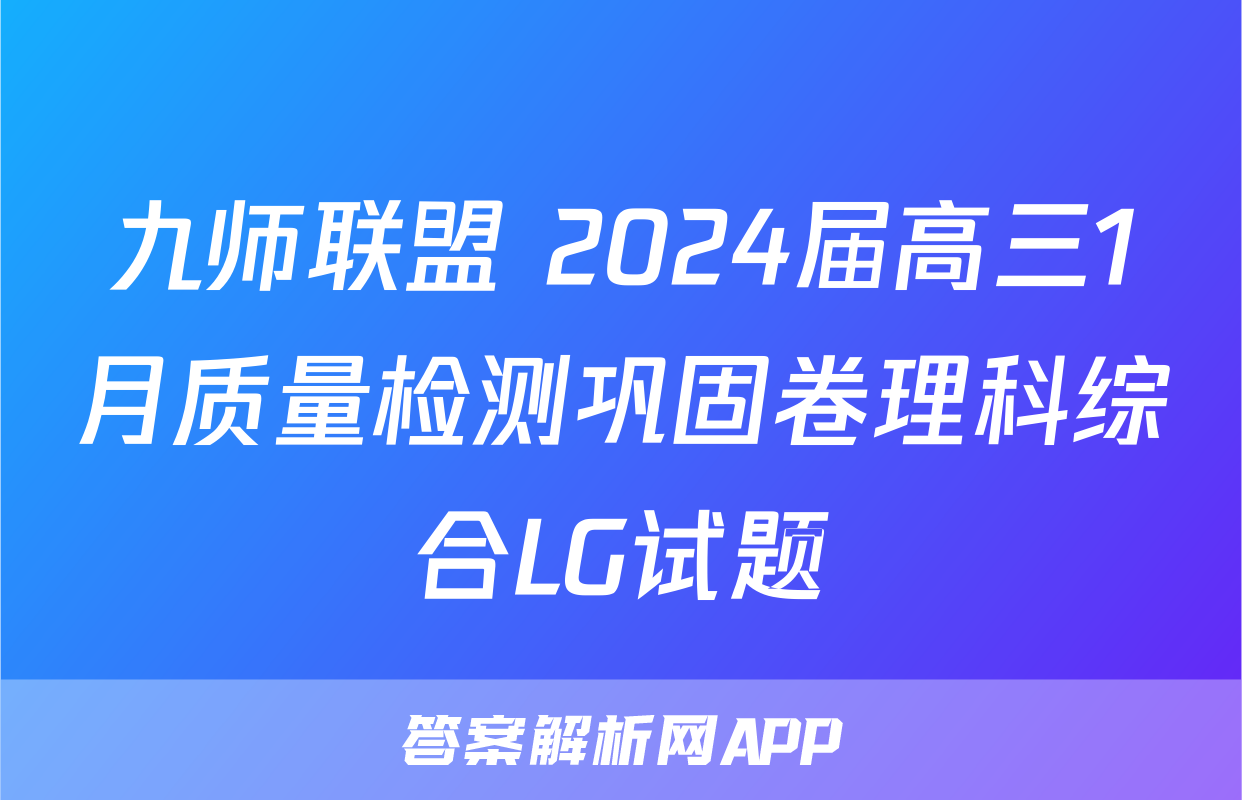 九师联盟 2024届高三1月质量检测巩固卷理科综合LG试题