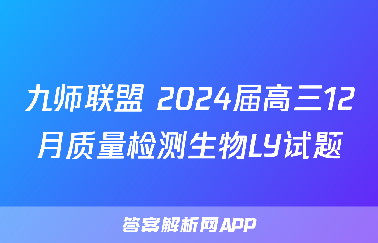 九师联盟 2024届高三12月质量检测生物LY试题