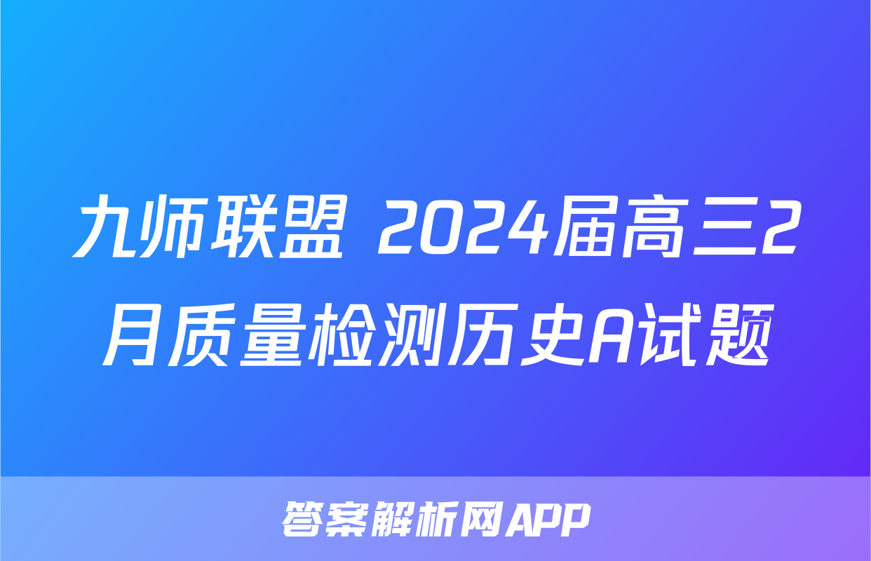 九师联盟 2024届高三2月质量检测历史A试题