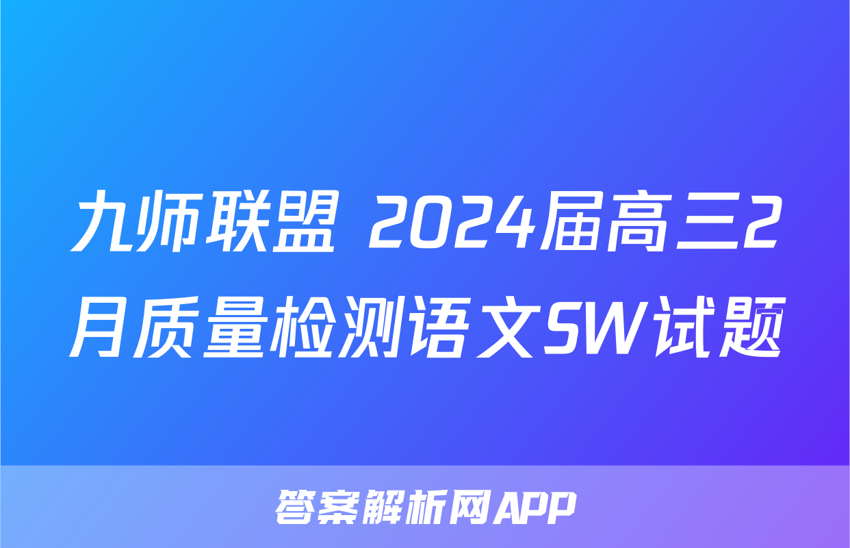 九师联盟 2024届高三2月质量检测语文SW试题
