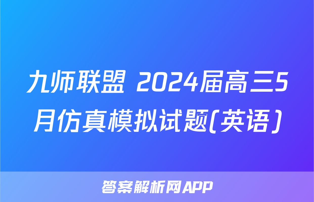九师联盟 2024届高三5月仿真模拟试题(英语)