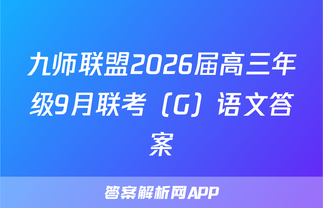 九师联盟2026届高三年级9月联考（G）语文答案