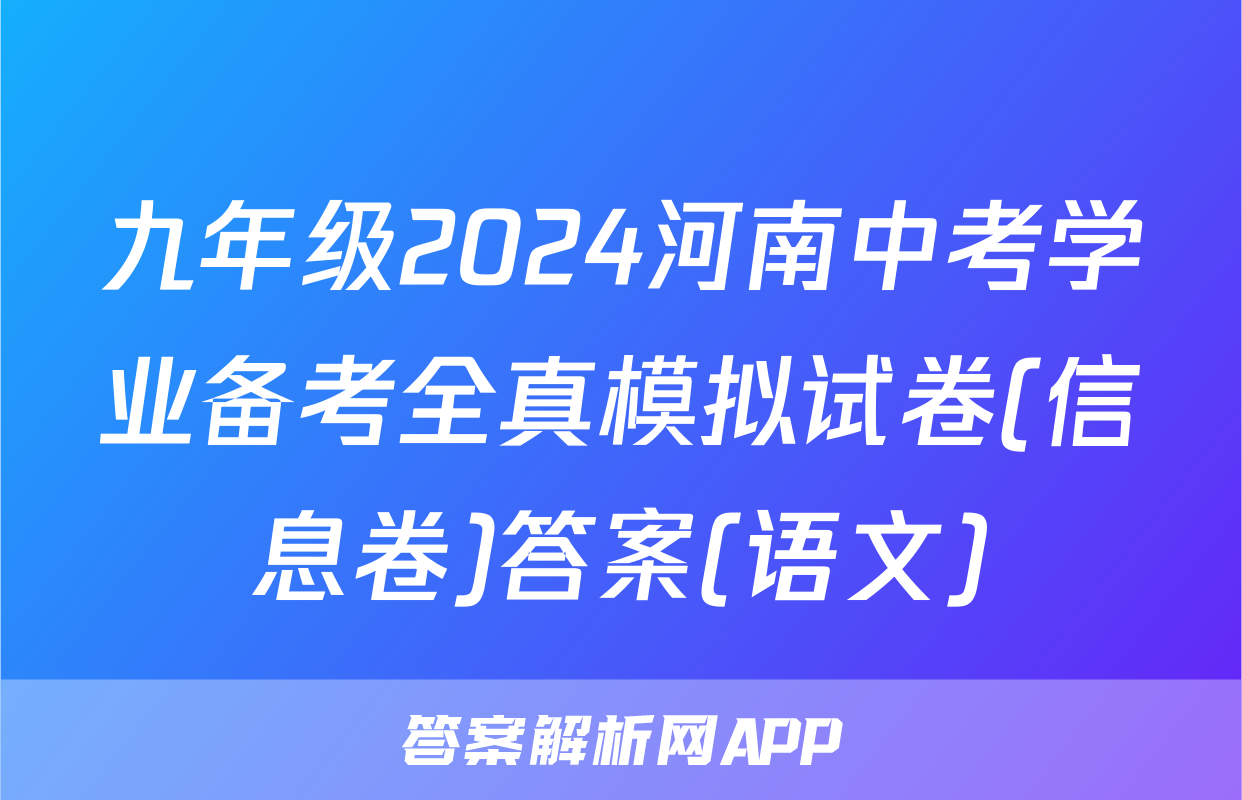 九年级2024河南中考学业备考全真模拟试卷(信息卷)答案(语文)