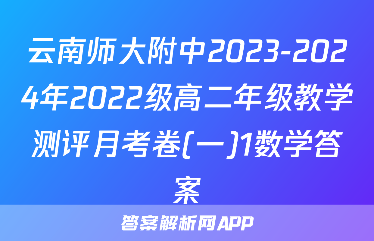 云南师大附中2023-2024年2022级高二年级教学测评月考卷(一)1数学答案