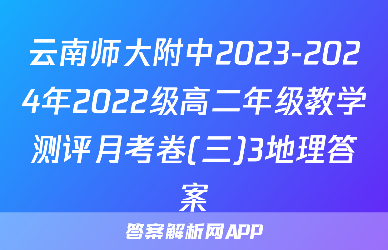 云南师大附中2023-2024年2022级高二年级教学测评月考卷(三)3地理答案