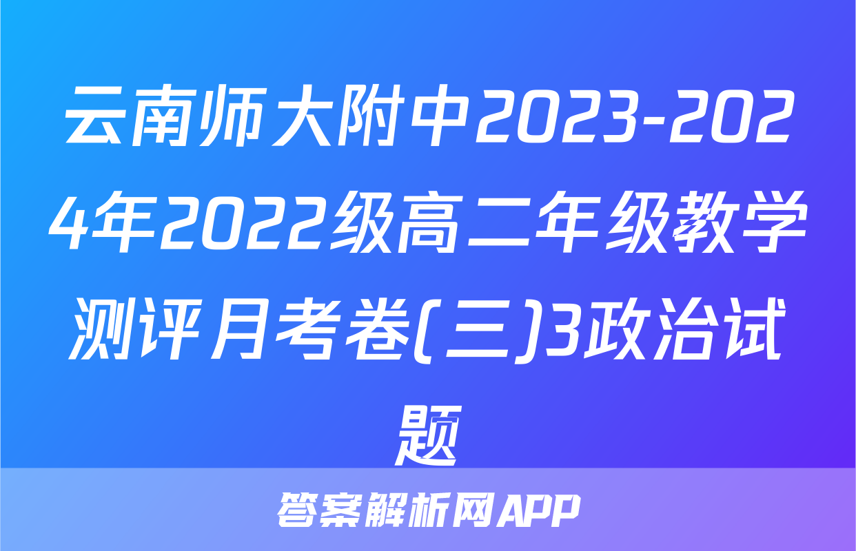 云南师大附中2023-2024年2022级高二年级教学测评月考卷(三)3政治试题