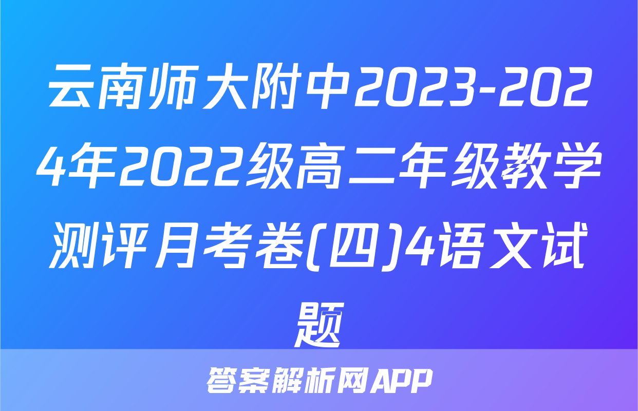 云南师大附中2023-2024年2022级高二年级教学测评月考卷(四)4语文试题