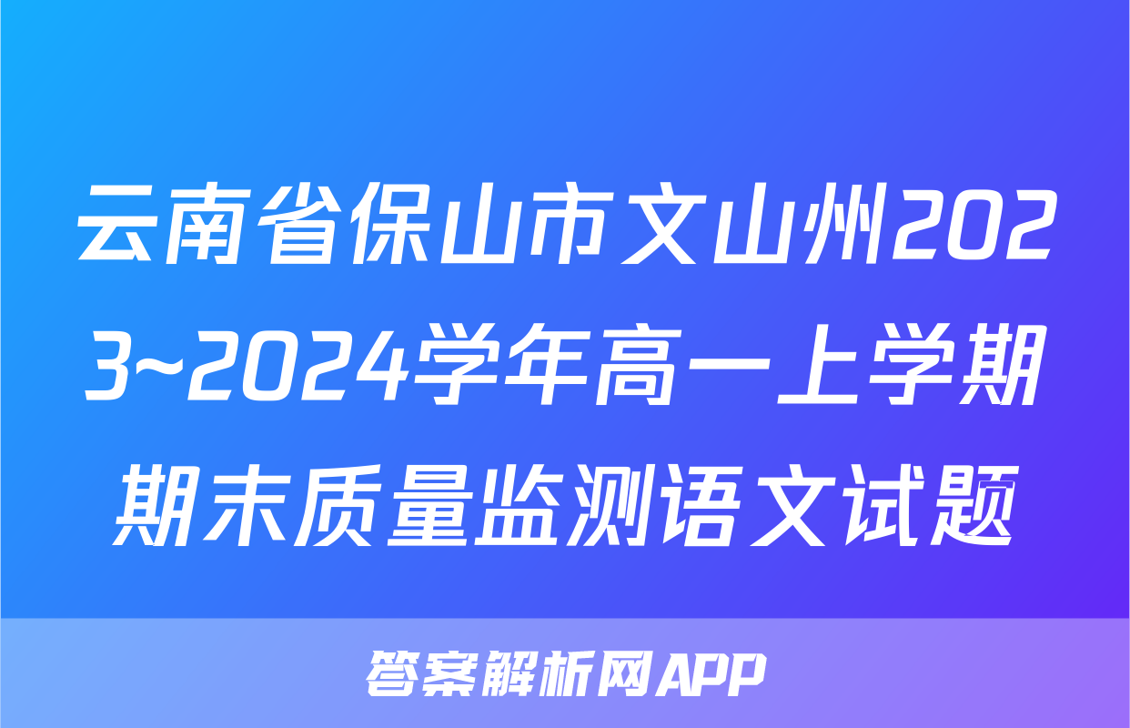 云南省保山市文山州2023~2024学年高一上学期期末质量监测语文试题