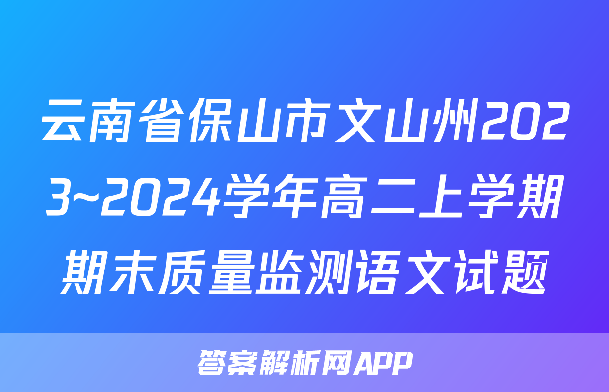 云南省保山市文山州2023~2024学年高二上学期期末质量监测语文试题