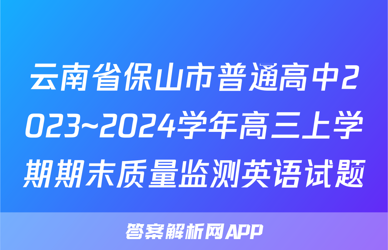 云南省保山市普通高中2023~2024学年高三上学期期末质量监测英语试题