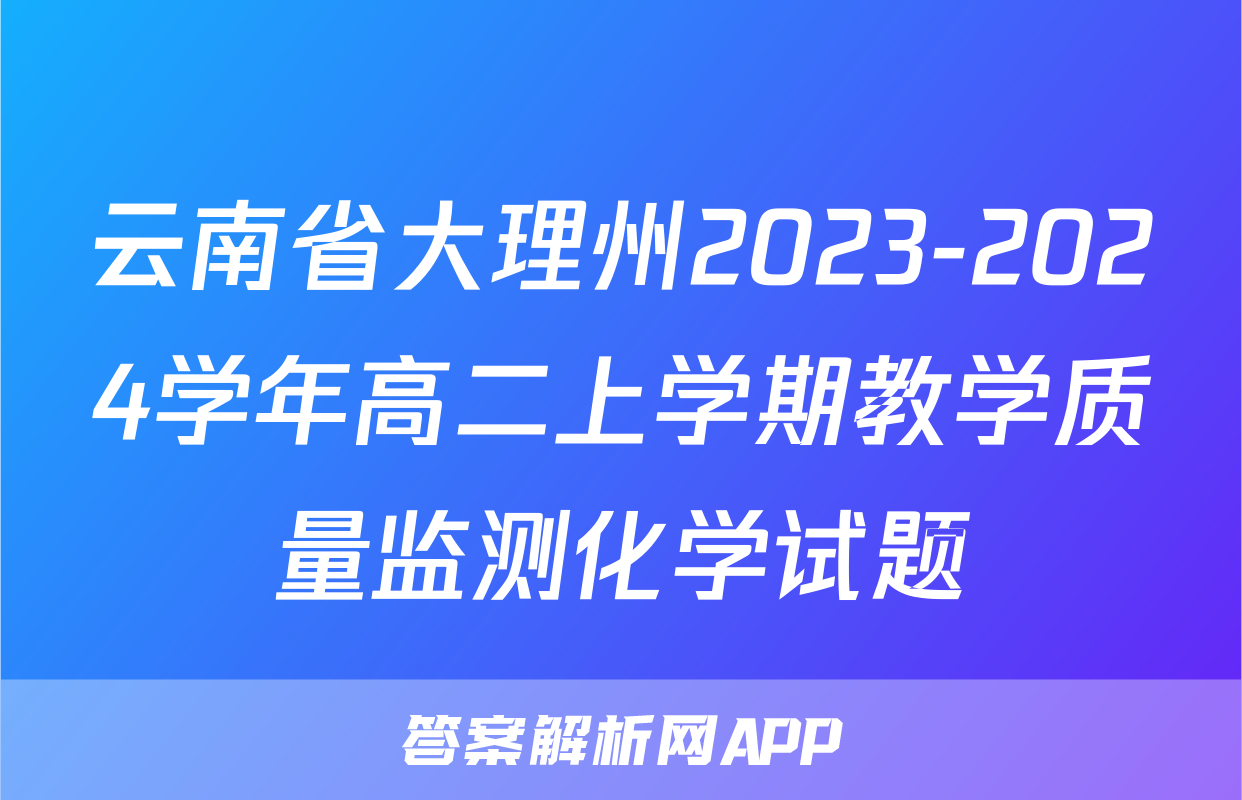 云南省大理州2023-2024学年高二上学期教学质量监测化学试题