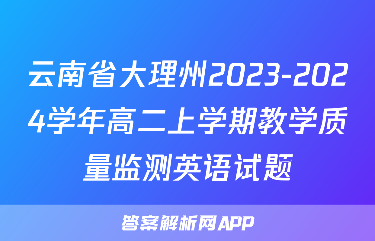 云南省大理州2023-2024学年高二上学期教学质量监测英语试题