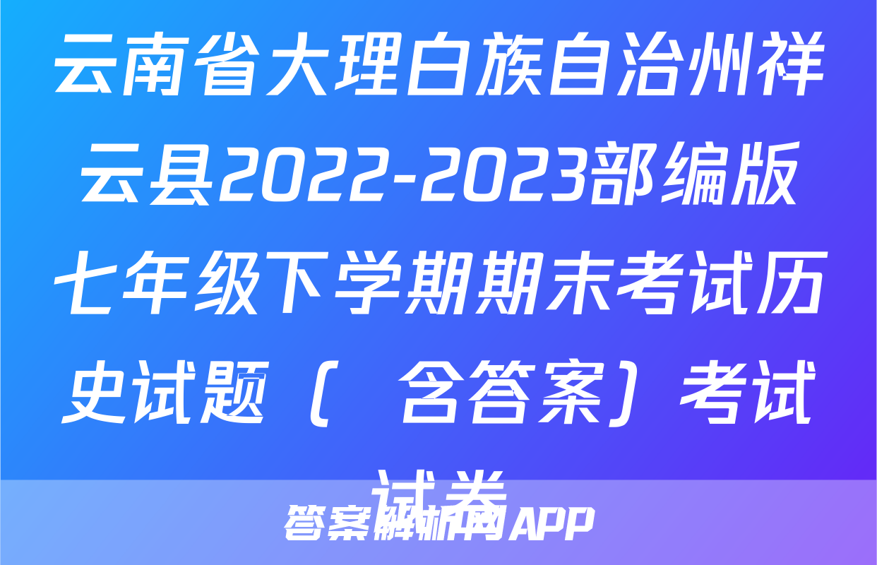 云南省大理白族自治州祥云县2022-2023部编版七年级下学期期末考试历史试题（  含答案）考试试卷