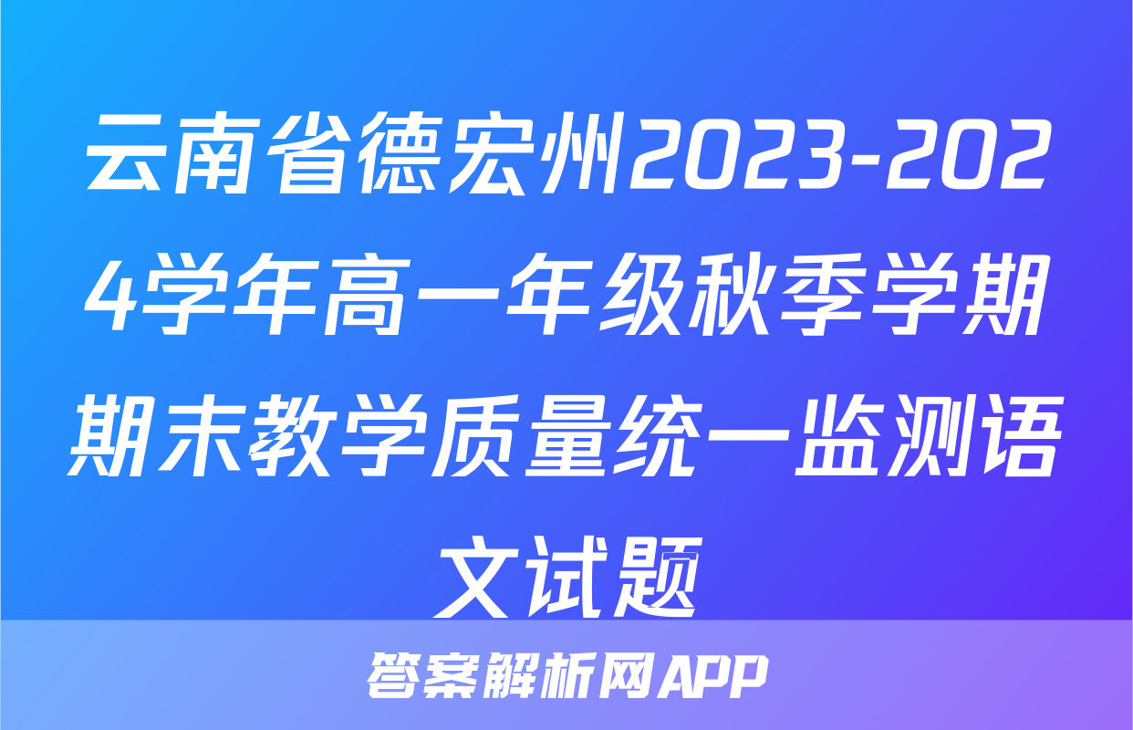 云南省德宏州2023-2024学年高一年级秋季学期期末教学质量统一监测语文试题