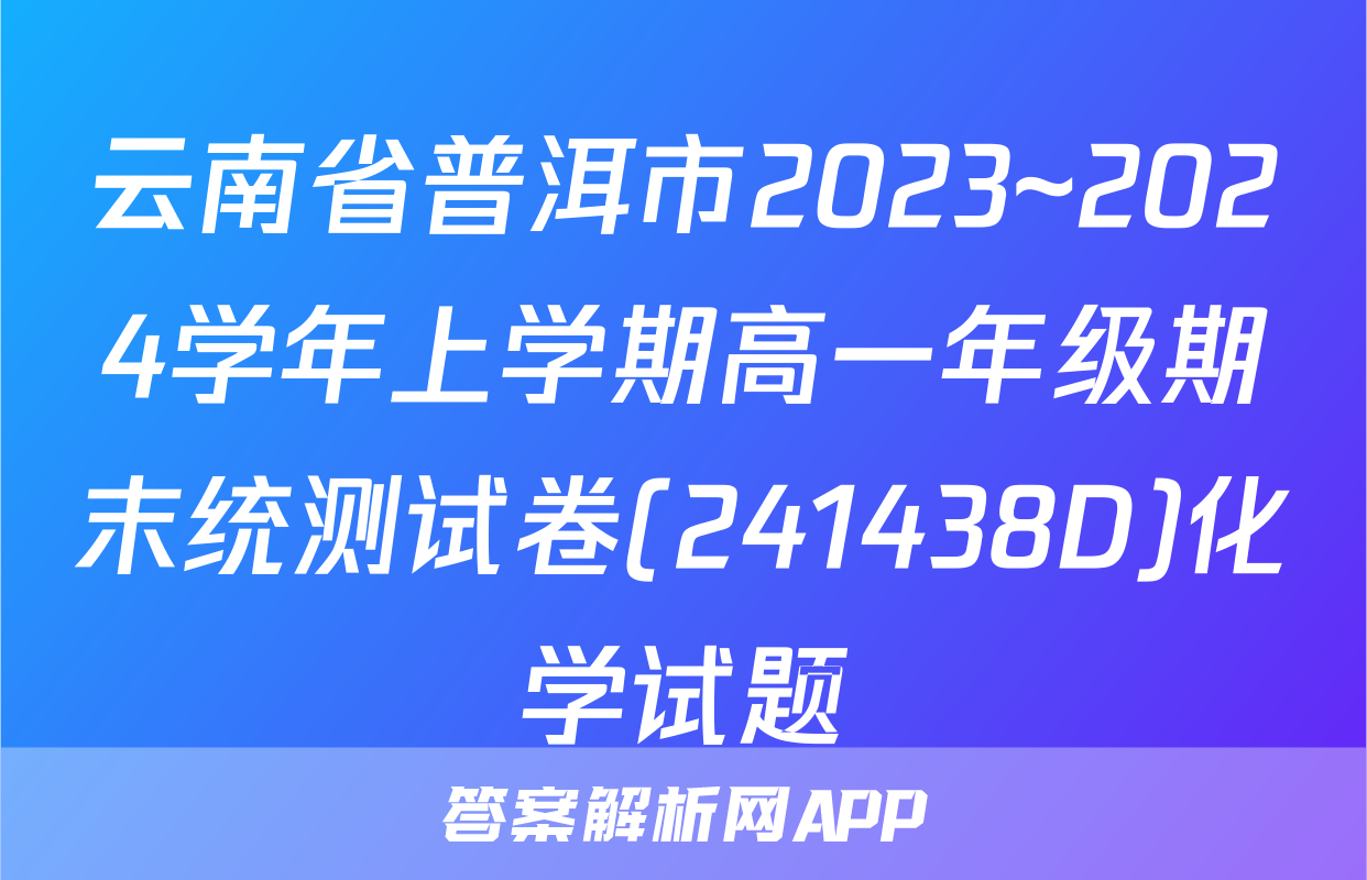 云南省普洱市2023~2024学年上学期高一年级期末统测试卷(241438D)化学试题