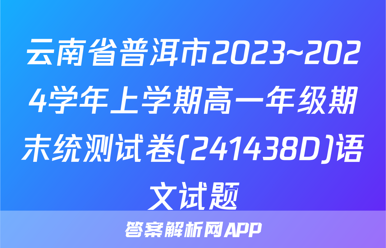 云南省普洱市2023~2024学年上学期高一年级期末统测试卷(241438D)语文试题