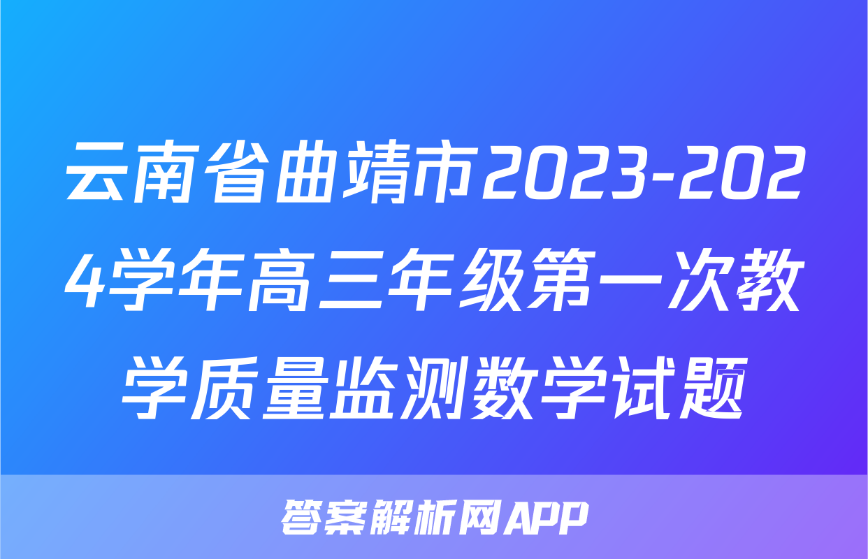 云南省曲靖市2023-2024学年高三年级第一次教学质量监测数学试题