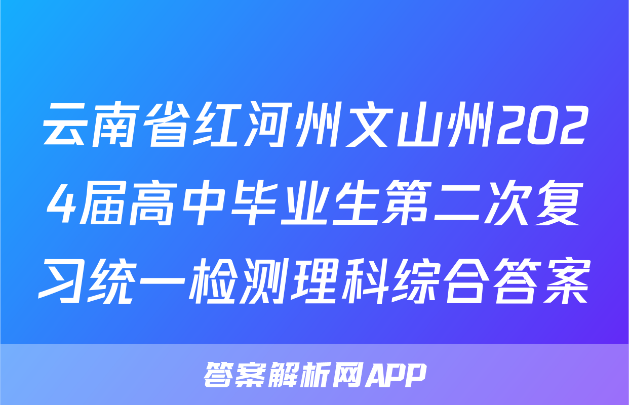 云南省红河州文山州2024届高中毕业生第二次复习统一检测理科综合答案