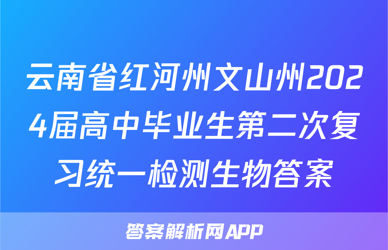 云南省红河州文山州2024届高中毕业生第二次复习统一检测生物答案