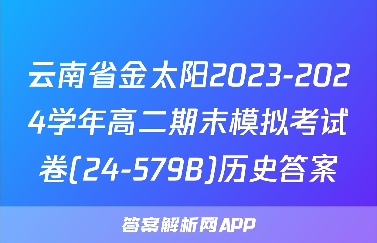 云南省金太阳2023-2024学年高二期末模拟考试卷(24-579B)历史答案