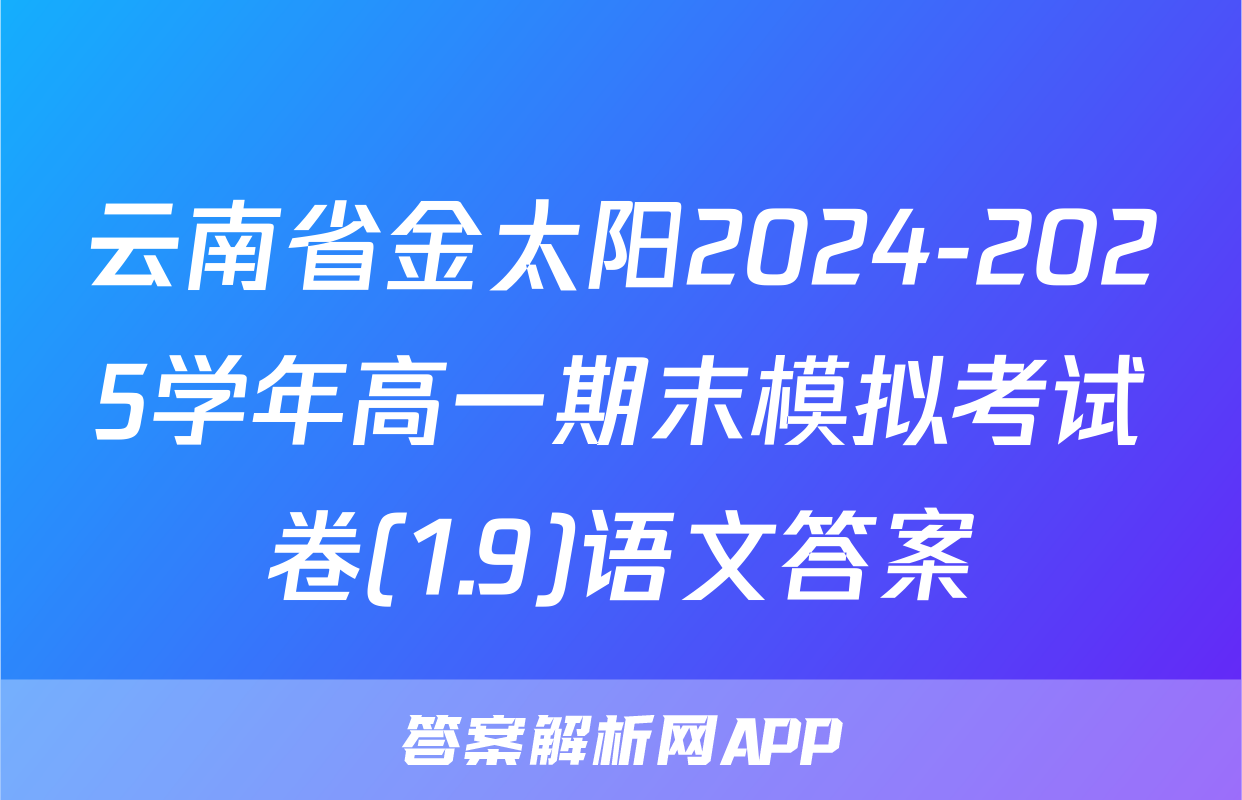 云南省金太阳2024-2025学年高一期末模拟考试卷(1.9)语文答案