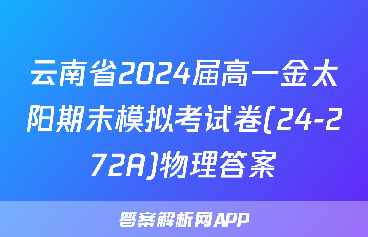 云南省2024届高一金太阳期末模拟考试卷(24-272A)物理答案