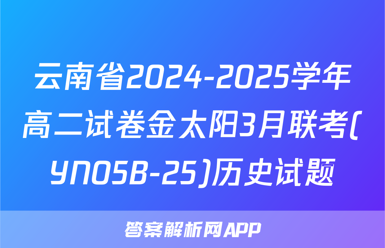 云南省2024-2025学年高二试卷金太阳3月联考(YN05B-25)历史试题