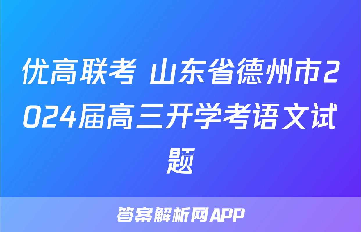 优高联考 山东省德州市2024届高三开学考语文试题