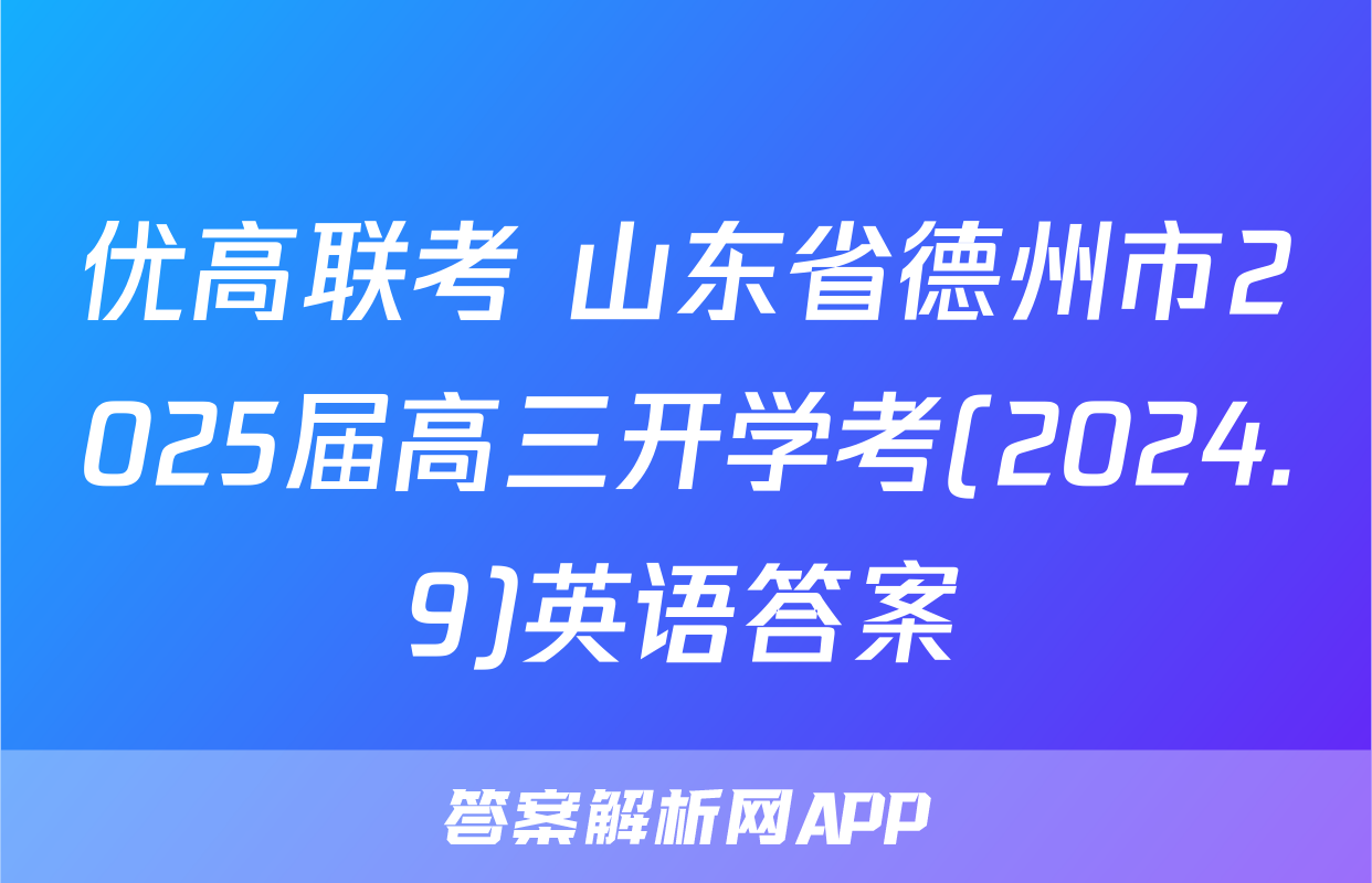 优高联考 山东省德州市2025届高三开学考(2024.9)英语答案